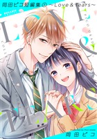 【期間限定　試し読み増量版】岡田ピコ短編集（１）～Love & Tears～