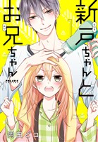 【期間限定　無料お試し版】新戸ちゃんとお兄ちゃん（１）