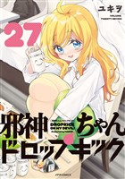 邪神ちゃんドロップキック（２７）