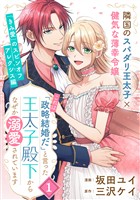 【期間限定　無料お試し版】「これは政略結婚だ」と言った王太子殿下からなぜか溺愛されています（単話版）第1話