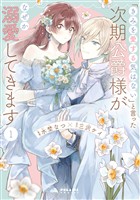 【期間限定　無料お試し版】「きみを愛する気はない」と言った次期公爵様がなぜか溺愛してきます（１）