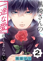 【期間限定　無料お試し版】黒崎さんの一途な愛がとまらない【単話版】(2)