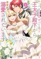 【期間限定　無料お試し版】「これは政略結婚だ」と言った王太子殿下からなぜか溺愛されています（１）
