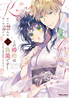 【期間限定　無料お試し版】この婚約は偽装です！　名家の令嬢は敏腕社長に迫られる（１）