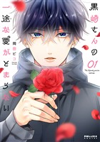 【期間限定　無料お試し版】黒崎さんの一途な愛がとまらない（１）