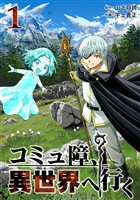 【期間限定　無料お試し版】コミュ障、異世界へ行く 1巻