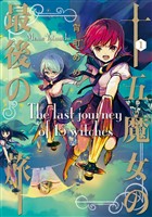 【期間限定　無料お試し版】十五魔女の最後の旅 1巻