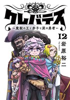 クレバテス－魔獣の王と赤子と屍の勇者－【フルカラー版】 12巻