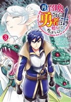 【期間限定　無料お試し版】再召喚された勇者は一般人として生きていく？ 3巻