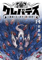クレバテス－魔獣の王と赤子と屍の勇者－【フルカラー版】 14巻