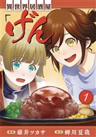 【期間限定　無料お試し版】異世界居酒屋「げん」 1巻