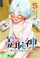 羞恥神～夢でのコトは忘れなさい！～ 5巻