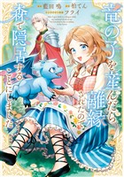 【期間限定　無料お試し版】竜の子を産んだら離縁されたので森で隠居することにしました 1巻