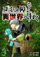 コミュ障、異世界へ行く 3巻