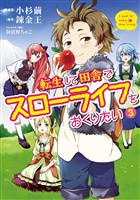 【期間限定　無料お試し版】転生して田舎でスローライフをおくりたい 3巻