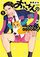 おっさんのパンツがなんだっていいじゃないか！ 1巻