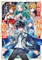 【期間限定　無料お試し版】戦慄の魔術師と五帝獣 1巻