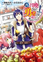 【期間限定　無料お試し版】再召喚された勇者は一般人として生きていく？ 1巻