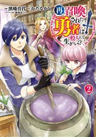 【期間限定　無料お試し版】再召喚された勇者は一般人として生きていく？ 2巻