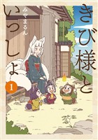 【期間限定　無料お試し版】きび様といっしょ 1巻