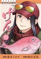 異世界居酒屋「げん」 13巻