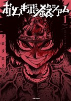 【期間限定　無料お試し版】おとぎぶっ殺シアム 1巻