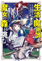 【期間限定　無料お試し版】生活魔術師達、魔女の森に挑む 1巻