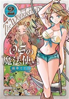 【期間限定　無料お試し版】OSの魔法使い 2巻