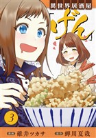 【期間限定　無料お試し版】異世界居酒屋「げん」 3巻