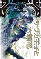 【期間限定　無料お試し版】サラカ王子と六頭竜 1巻