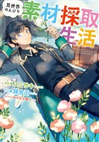 【期間限定　無料お試し版】異世界のんびり素材採取生活 1巻