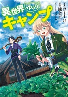 【期間限定　無料お試し版】異世界ゆるりキャンプ 1巻