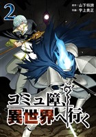 コミュ障、異世界へ行く 2巻