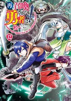再召喚された勇者は一般人として生きていく？ 12巻