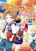 【期間限定　無料お試し版】転生して田舎でスローライフをおくりたい 2巻