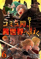 コミュ障、異世界へ行く 6巻