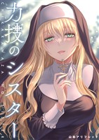 力技のシスター 第1章