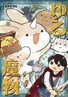 ゆる魔物 １巻 ゆる魔物、人間と出会う！