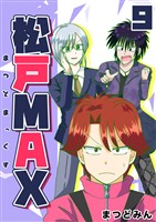 松戸MAX 9