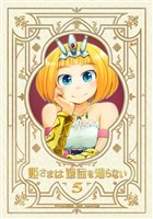 姫さまは退屈を知らない【同人版】(5)