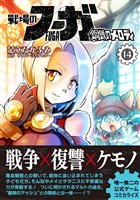 戦場のフーガ 鋼鉄のメロディ （14）