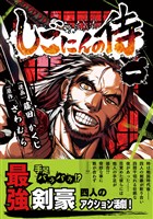 【期間限定　無料お試し版】しごにんの侍 1巻