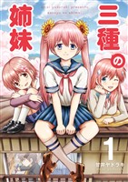 三種の姉妹(1)