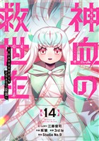 神血の救世主～0.00000001％を引き当て最強へ～【電子書籍特典付】（１４）
