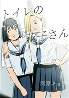 トイレの花子さん