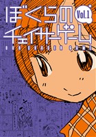 【期間限定　無料お試し版】ぼくらのチェイサーゲーム Vol.1