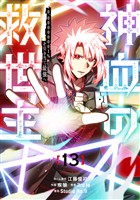 神血の救世主～0.00000001％を引き当て最強へ～【電子書籍特典付】（１３）