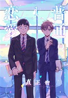 普通の恋愛(1)