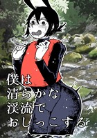 僕は清らかな渓流でおしっこする