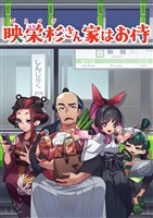 映栄杉さん家はお侍（１） 8コマ漫画
